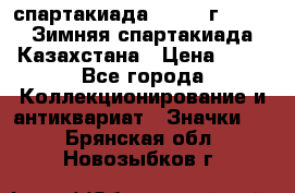 12.1) спартакиада : 1982 г - VIII Зимняя спартакиада Казахстана › Цена ­ 99 - Все города Коллекционирование и антиквариат » Значки   . Брянская обл.,Новозыбков г.